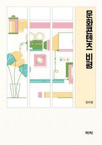 [eBook] 문화콘텐츠 비평