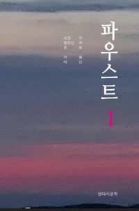 파우스트 1