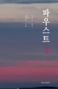 파우스트 2