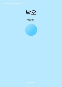낙오