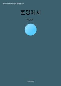 혼명에서