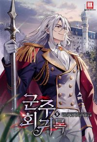 [eBook] 군주회귀록. 9