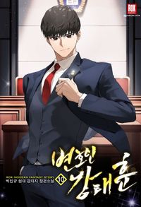 [eBook] 변호인 강태훈. 10