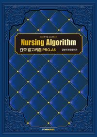 [eBook] 간호 알고리즘 PRO-A6 일반외과/정형외과