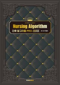[eBook] 간호 알고리즘 PRO-MAX