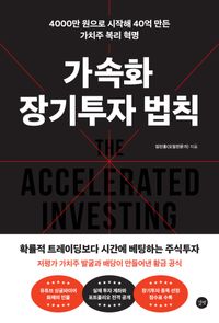 [eBook] 가속화 장기투자 법칙