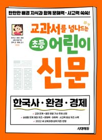교과서를 넘나드는 초등 어린이 신문 세트(무료 체험판)