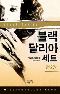 [eBook] 블랙 달리아 세트(전 2권)