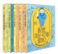 [세트] <고전으로 만나는 진짜 세상> 시리즈 (전 5권)