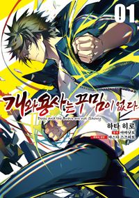 개와 용사는 꾸밈이 없다