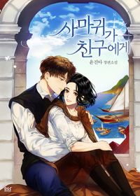 [eBook] 사마귀가 친구에게