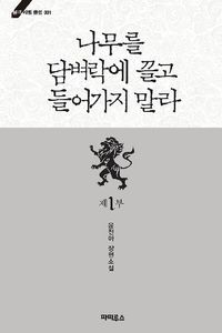 [eBook] 나무를 담벼락에 끌고 들어가지 말라