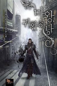 [eBook] 마왕, 귀환하다