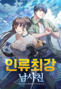 [eBook] 인류최강 남사친