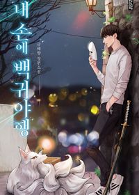 백귀야행 검색결과 | 교보문고