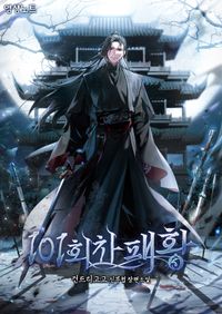 [eBook] 101회차 패황