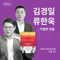 보라쇼 - 김경일 X 류한욱