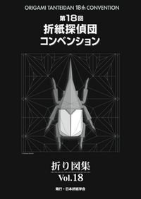【絶版】【新品】第21回折紙探偵団コンベンション折り図集 絶版】【新品】第21回折紙探偵団コンベンション折り図集 spino