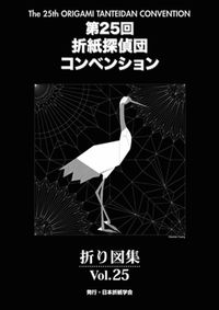 折紙探偵團折り圖集 VOL.21 | JOAS (Japan Origami Academic