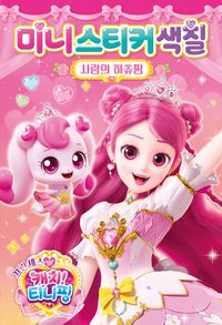 프린세스 캐치 티니핑 미니스티커색칠: 사랑의 하츄핑