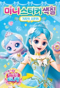 프린세스 캐치 티니핑 미니스티커색칠: 기품의 사뿐핑