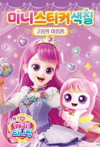 프린세스 캐치 티니핑 미니스티커색칠 - 고움의 아름핑