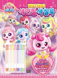 프린세스 캐치! 티니핑쁘띠쁘띠 색연필 색칠북