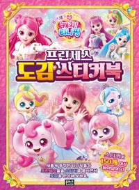 프린세스 캐치! 티니핑 프린세스 도감 스티커북