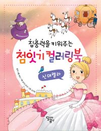 [국내도서] 점잇기 컬러링북: 신데렐라