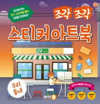 조각 조각 스티커 아트북: 우리 동네