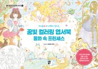 꿈빛 컬러링 엽서북: 동화 속 프린세스