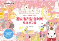 꿈빛 컬러링 엽서북: 토끼 친구들