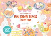 꿈빛 컬러링 엽서북: 디저트 여행