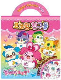 열려라 코코밍 쿠션스티커 코코밍 친구들