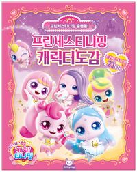 프린세스 캐치티니핑 캐릭터도감