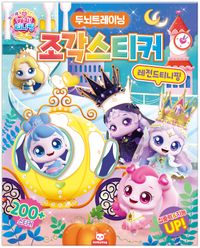 프린세스캐치티니핑 조각스티커 레전드티니핑