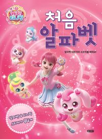 프린세스 캐치! 티니핑 처음 알파벳