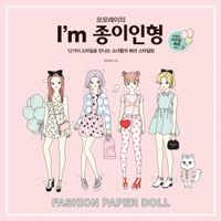 [국내도서] I'm 종이인형