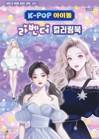 K-POP아이돌 라벤더 컬러링북(색칠북)