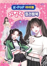 K-POP아이돌 라일락 컬러링북(색칠북)
