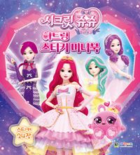 시크릿 쥬쥬 별의 보석 하트링 스티커 미니북(스티커북)
