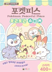 포켓피스 포근포근 스티커