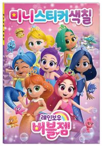 레인보우 버블젬 미니스티커색칠