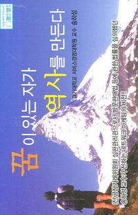 [국내도서] 꿈이 있는 자가 역사를 만든다(TAPE)