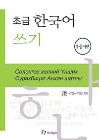 초급 한국어 쓰기: 몽골어판