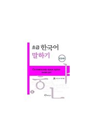 초급 한국어 말하기 몽골어판: with Audio-CD