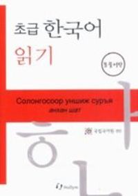 초급 한국어 읽기 몽골어판