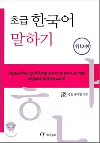 초급 한국어 말하기 타갈로그어판: with Audio-CD
