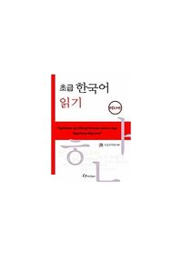 초급 한국어 읽기 타갈로그어판