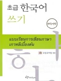 초급 한국어 쓰기: 태국어판